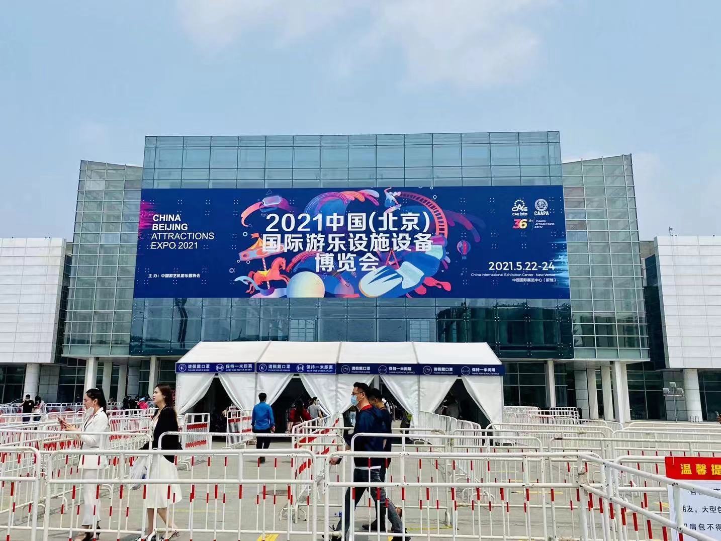 2021中(zhōng)國（北(běi)京）遊樂設備展覽會